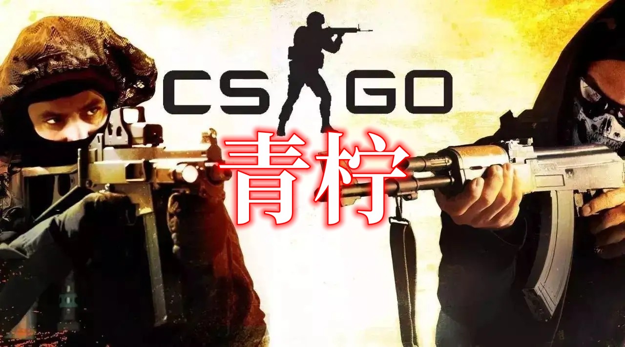 CSGO 青柠辅助