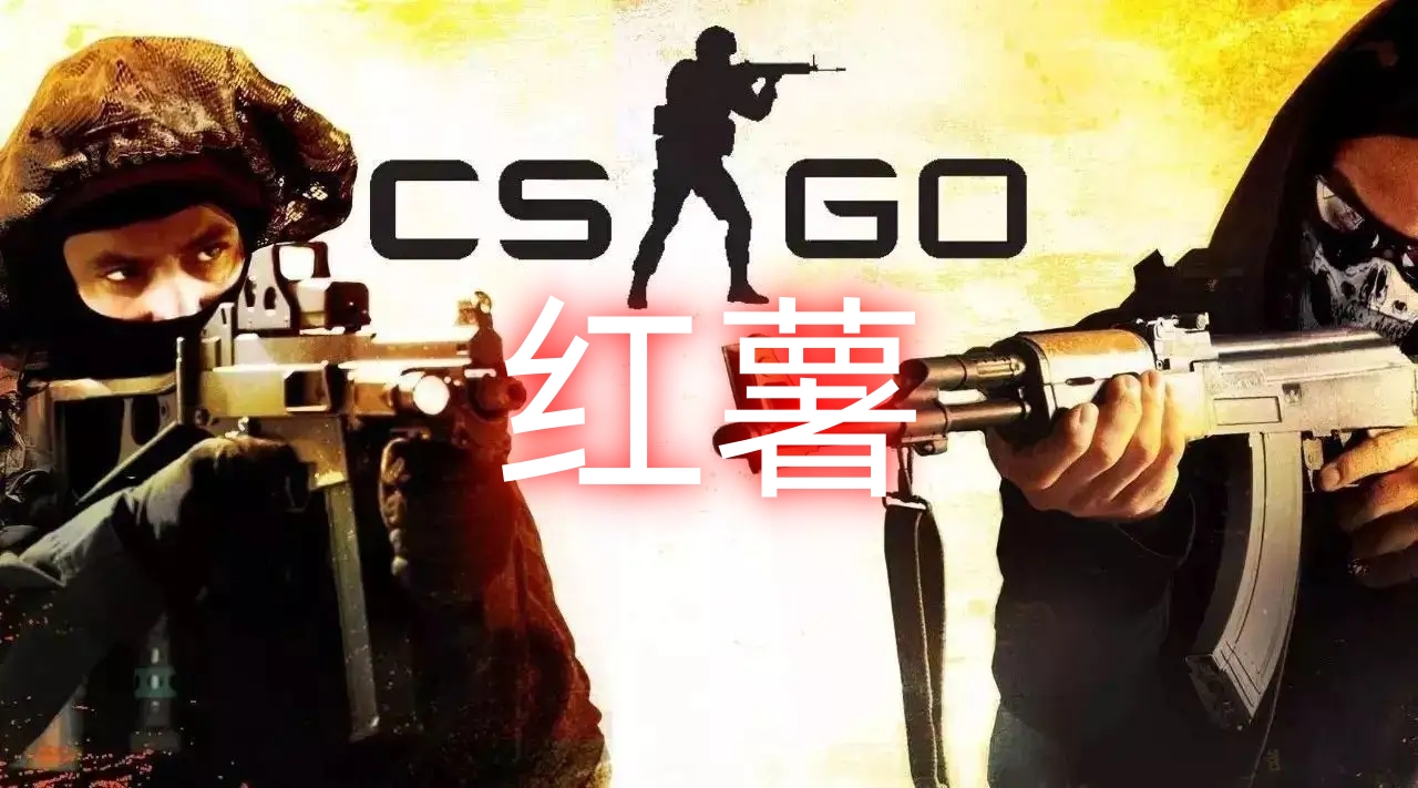 CSGO红薯辅助