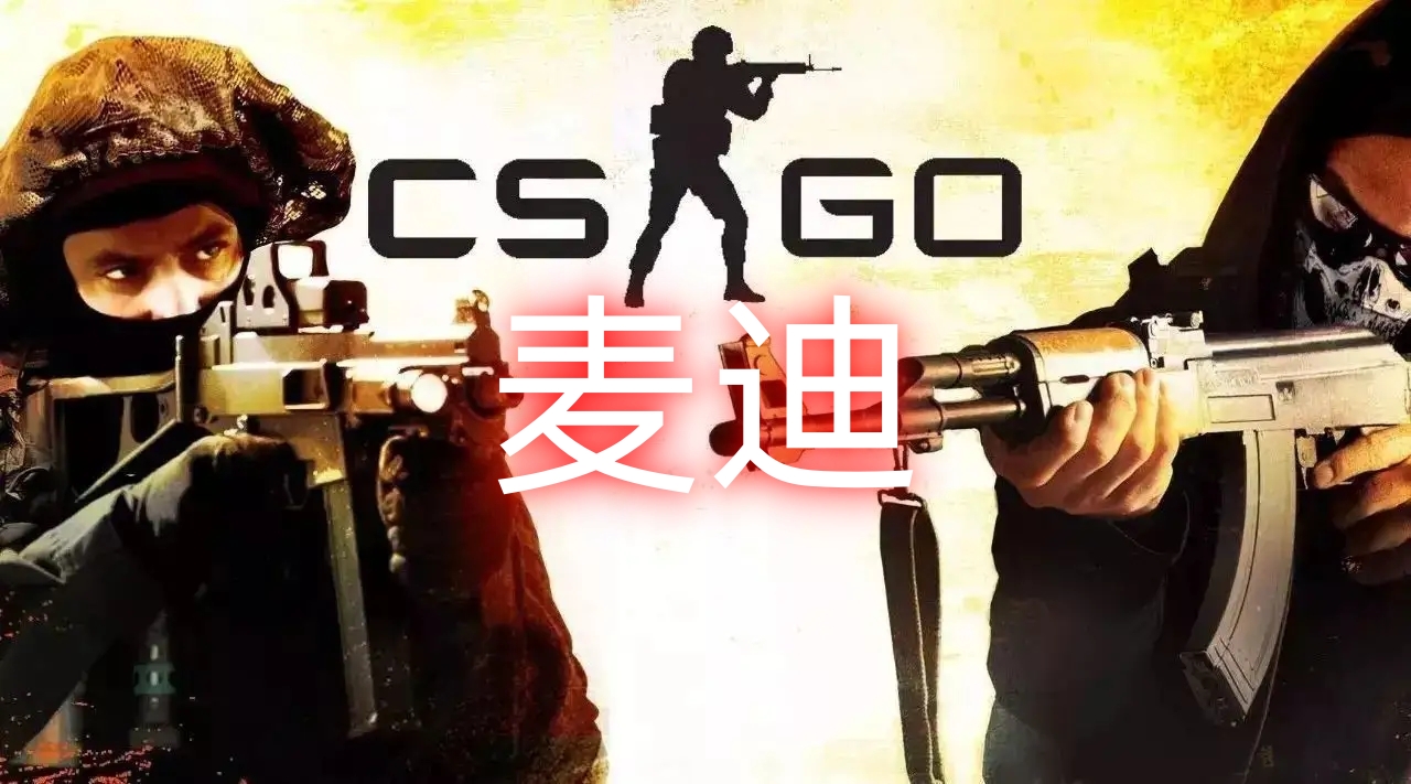 CSGO 麦迪辅助