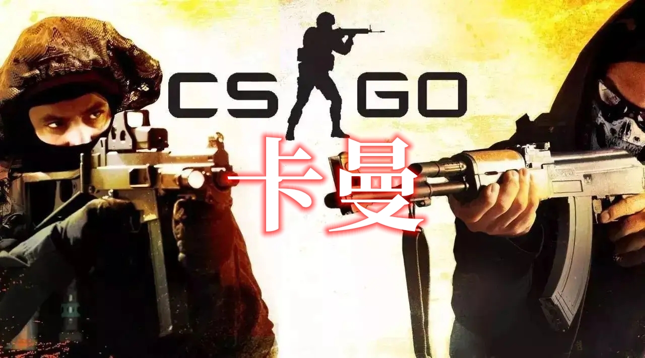 CSGO 卡曼辅助