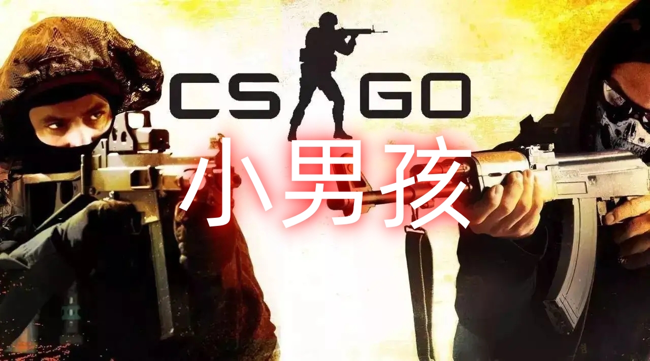 CSGO小男孩辅助